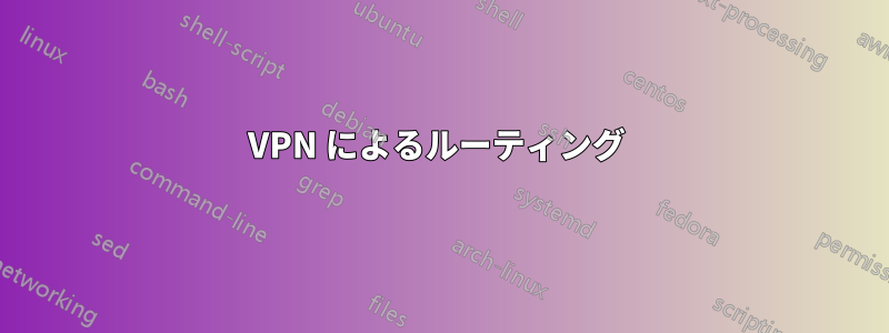 VPN によるルーティング 