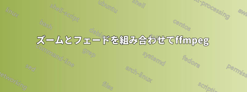 ズームとフェードを組み合わせてffmpeg