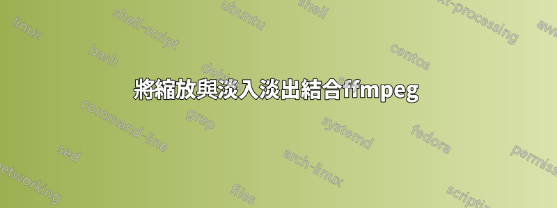 將縮放與淡入淡出結合ffmpeg