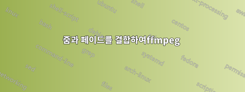 줌과 페이드를 결합하여ffmpeg
