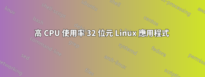 高 CPU 使用率 32 位元 Linux 應用程式