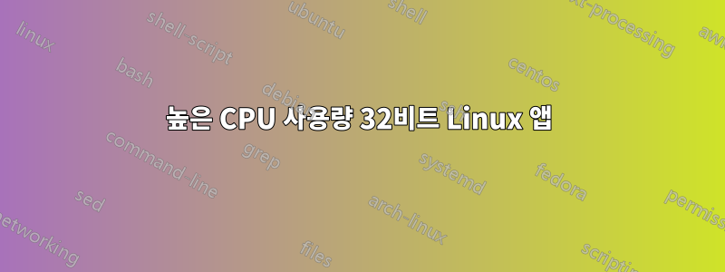 높은 CPU 사용량 32비트 Linux 앱