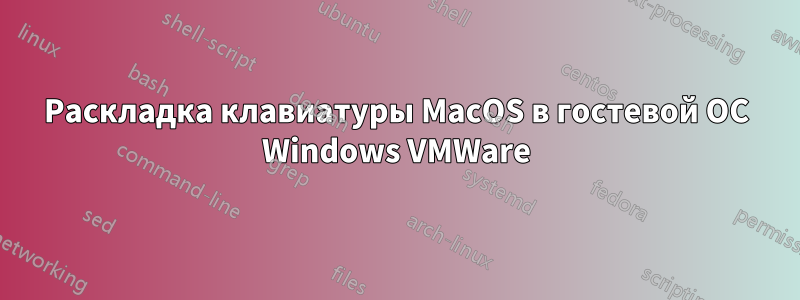 Раскладка клавиатуры MacOS в гостевой ОС Windows VMWare