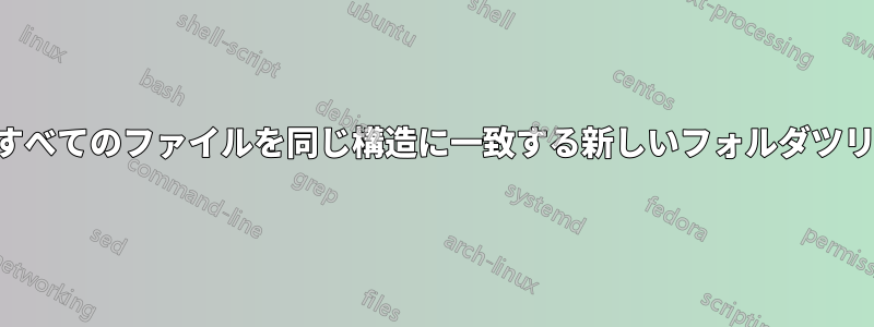 パターンに一致するすべてのファイルを同じ構造に一致する新しいフォルダツリーにコピーする方法