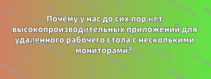 Почему у нас до сих пор нет высокопроизводительных приложений для удаленного рабочего стола с несколькими мониторами? 