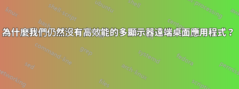 為什麼我們仍然沒有高效能的多顯示器遠端桌面應用程式？ 