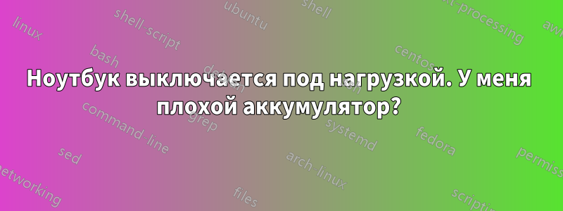 Ноутбук выключается под нагрузкой. У меня плохой аккумулятор?