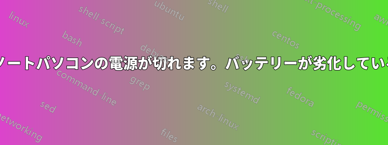 負荷がかかるとノートパソコンの電源が切れます。バッテリーが劣化しているのでしょうか?