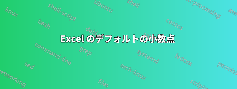 Excel のデフォルトの小数点