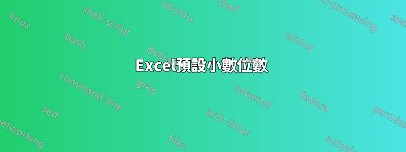 Excel預設小數位數