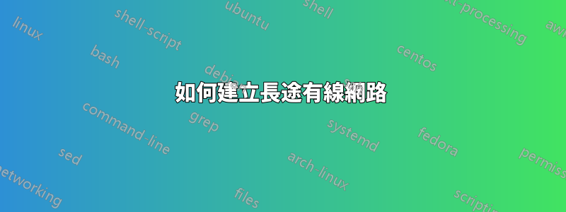 如何建立長途有線網路