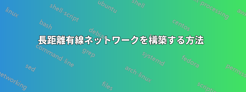 長距離有線ネットワークを構築する方法 