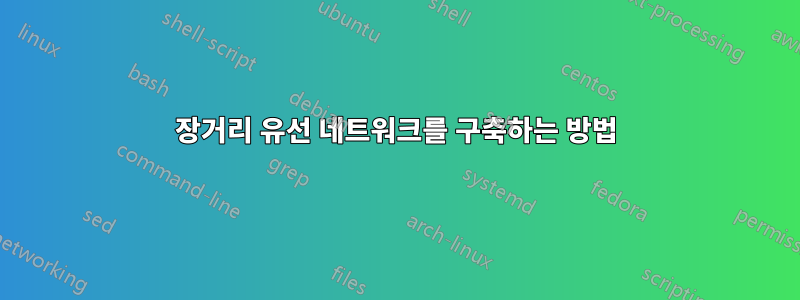 장거리 유선 네트워크를 구축하는 방법