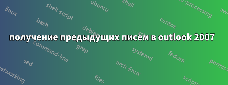 получение предыдущих писем в outlook 2007 