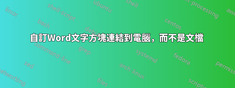 自訂Word文字方塊連結到電腦，而不是文檔