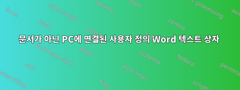 문서가 아닌 PC에 연결된 사용자 정의 Word 텍스트 상자