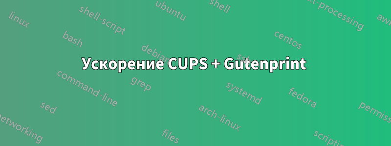 Ускорение CUPS + Gutenprint