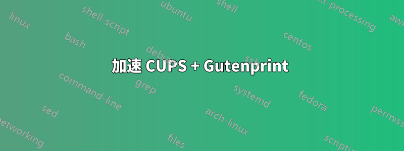 加速 CUPS + Gutenprint