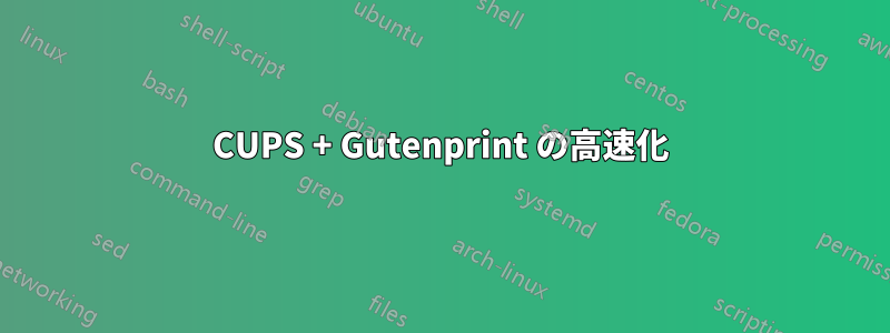 CUPS + Gutenprint の高速化