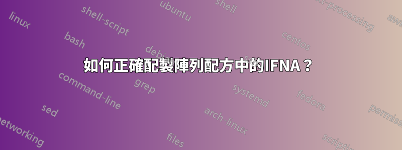 如何正確配製陣列配方中的IFNA？