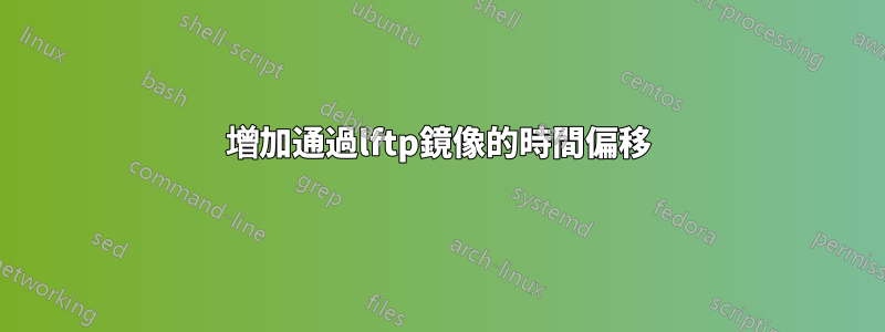 增加通過lftp鏡像的時間偏移