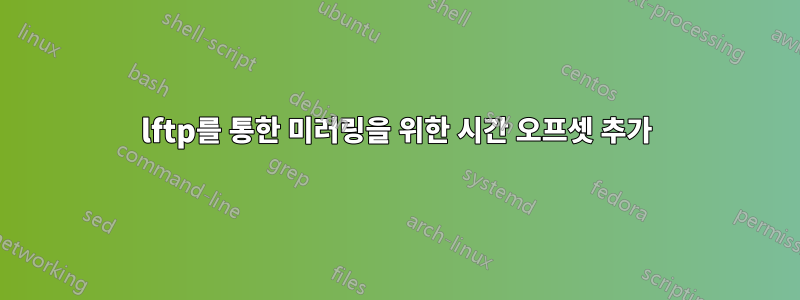 lftp를 통한 미러링을 위한 시간 오프셋 추가