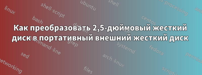 Как преобразовать 2,5-дюймовый жесткий диск в портативный внешний жесткий диск