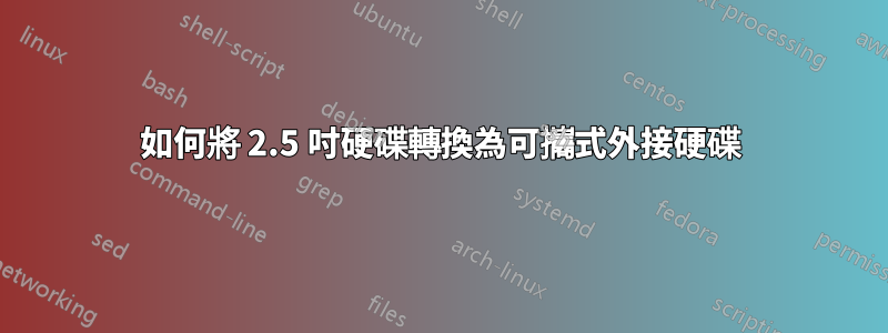 如何將 2.5 吋硬碟轉換為可攜式外接硬碟
