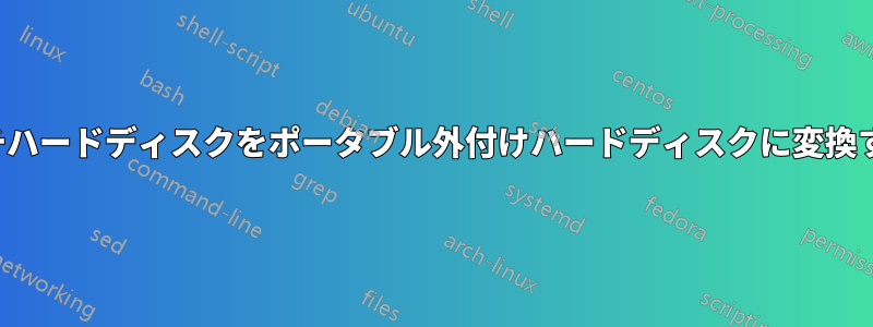 2.5インチハードディスクをポータブル外付けハードディスクに変換する方法