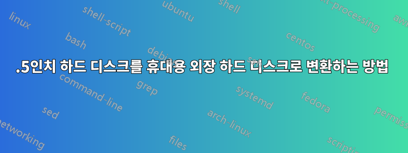 2.5인치 하드 디스크를 휴대용 외장 하드 디스크로 변환하는 방법