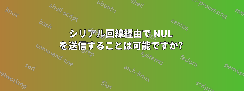 シリアル回線経由で NUL を送信することは可能ですか?
