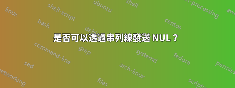 是否可以透過串列線發送 NUL？