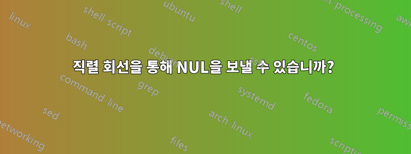 직렬 회선을 통해 NUL을 보낼 수 있습니까?