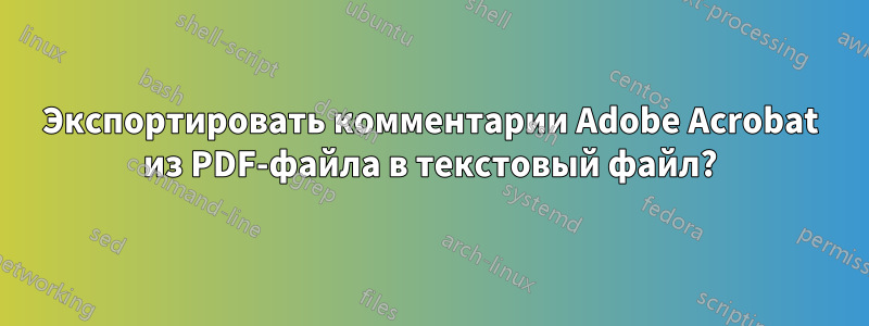 Экспортировать комментарии Adobe Acrobat из PDF-файла в текстовый файл?
