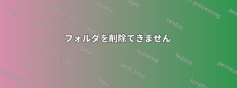 フォルダを削除できません