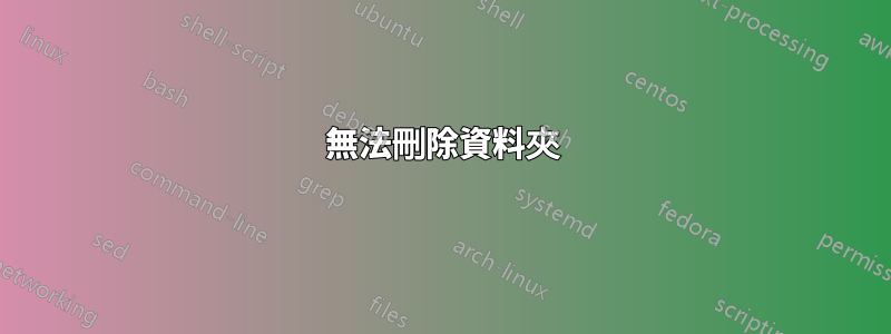 無法刪除資料夾