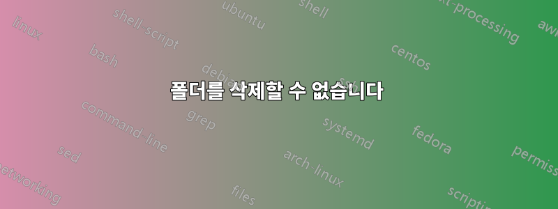 폴더를 삭제할 수 없습니다