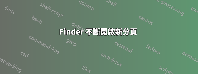Finder 不斷開啟新分頁