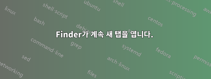 Finder가 계속 새 탭을 엽니다.