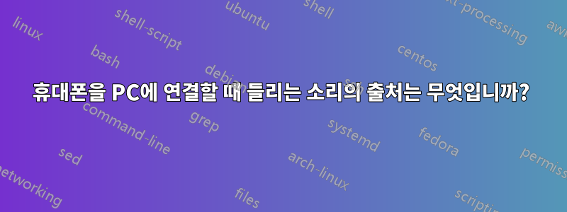 휴대폰을 PC에 연결할 때 들리는 소리의 출처는 무엇입니까?