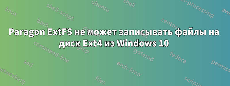 Paragon ExtFS не может записывать файлы на диск Ext4 из Windows 10