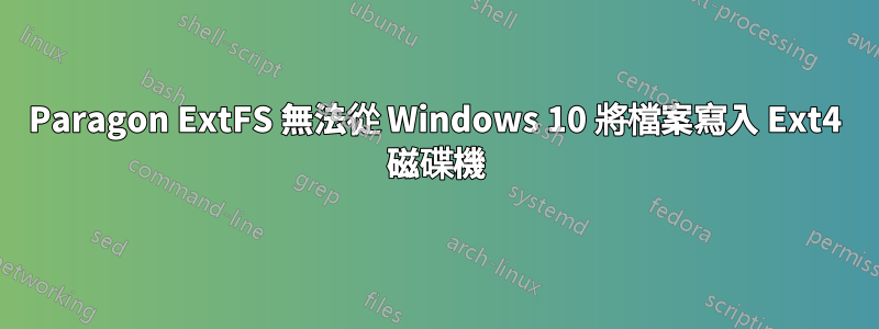 Paragon ExtFS 無法從 Windows 10 將檔案寫入 Ext4 磁碟機