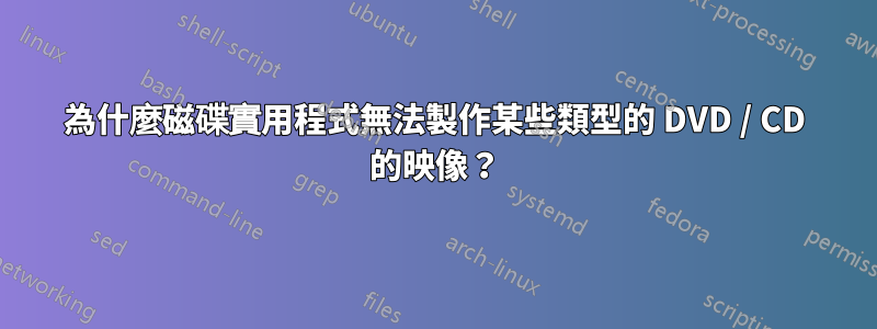 為什麼磁碟實用程式無法製作某些類型的 DVD / CD 的映像？