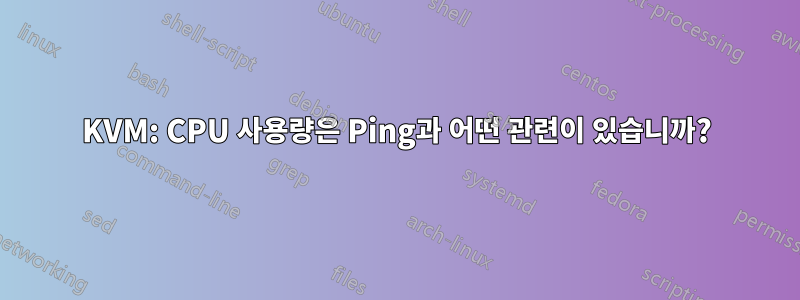 KVM: CPU 사용량은 Ping과 어떤 관련이 있습니까?