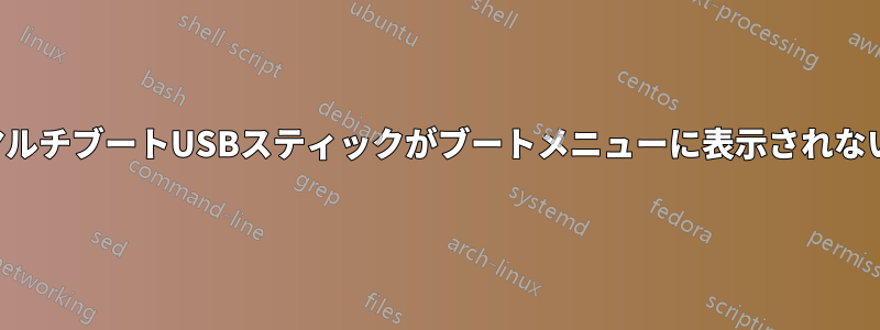 マルチブートUSBスティックがブートメニューに表示されない