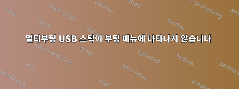 멀티부팅 USB 스틱이 부팅 메뉴에 나타나지 않습니다