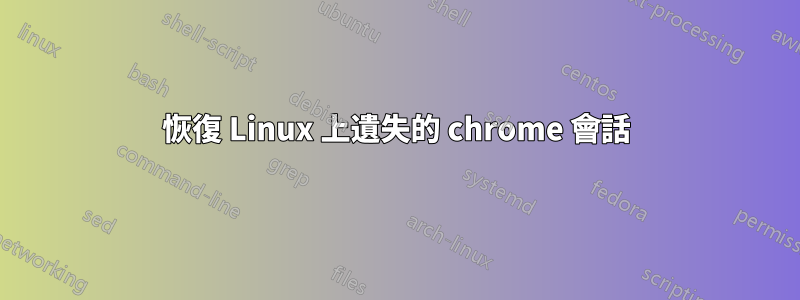 恢復 Linux 上遺失的 chrome 會話