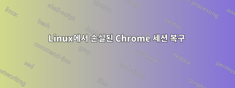 Linux에서 손실된 Chrome 세션 복구