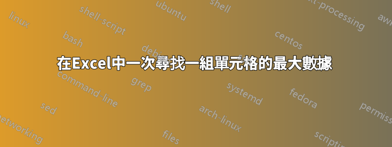 在Excel中一次尋找一組單元格的最大數據