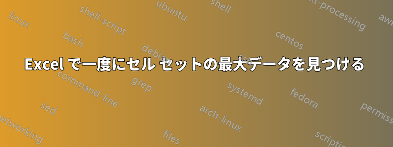 Excel で一度にセル セットの最大データを見つける